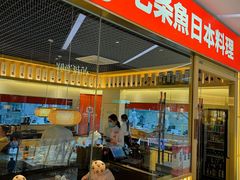 -七条鱼日本料理(远洋乐堤港店)