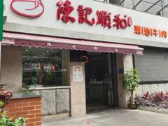 门面-陈记顺和牛肉火锅馆(天河北路店)