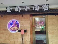 -金桥小酒馆