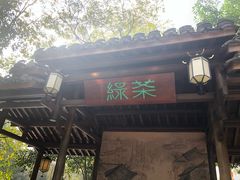 -杭州西湖仁和饭店(湖滨银泰in77店)