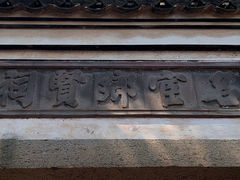 -慈城古县城景区
