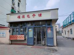 -福源包子铺王顶堤店