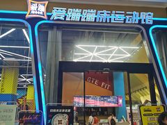 -爱蹦iBOON蹦床运动馆(江汉店)