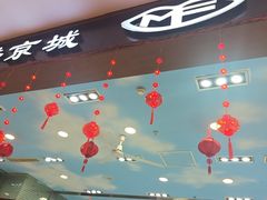 -东四民芳餐厅(世茂工三店)