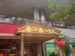 -乔一乔怪味干锅(武侯欢肆店)