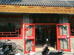 门面-新川面馆(新街口二店)