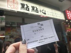 -点点心点心专门店(湾仔店)
