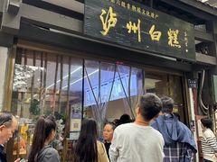 -泸州白糕(慈善路店)