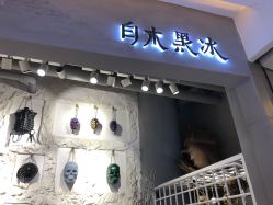 -白木黑冰(蓝色港湾店)