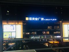 -布吉佳兆业广场