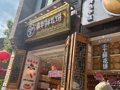 -嘉华鲜花饼·现烤(昆明老街店)