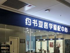 -约书亚医学验配中心·助听器·眼镜