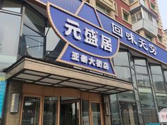 -元盛居(亚泰大街店)