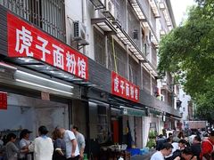 -虎子面粉馆(五一东村店)