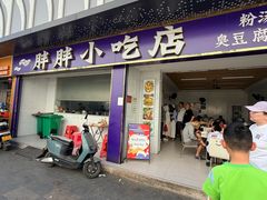 -胖胖小吃店臭豆腐