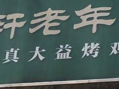 -大益烤鸡