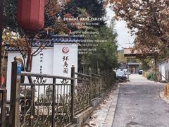 -张鸟园农家乐(张鸟园店)