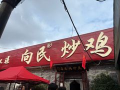 -向民炒鸡老店(火车站店)