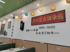 -汤小云火锅米线(钻汇广场店)