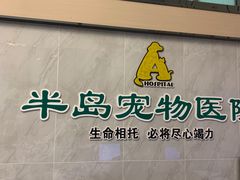 -半岛宠物医院24小时(科华中路店)