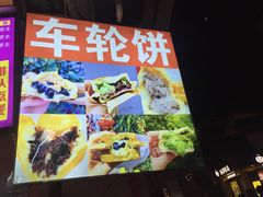 -味正点车轮饼可丽饼(南禅寺店)