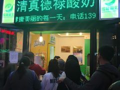 门面-德禄酸奶(莫家街店)