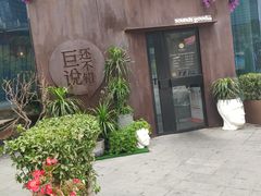 -大族广场Mall&More