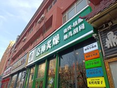 -京狮炙燥·精酿烧烤(首经贸店)