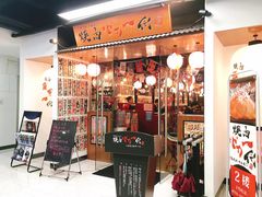 门面-大阪烧肉BAKA一代(十亩地店)