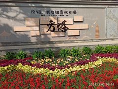 -常熟方塔园
