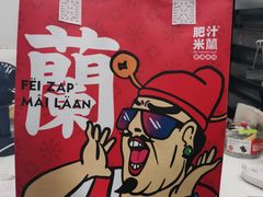 -肥汁米蘭香港米线(长宁来福士店)