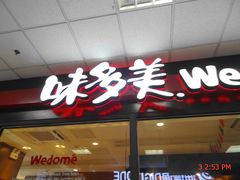 门面-味多美蛋糕(马家堡永辉店)