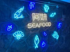 -阿妹小海鲜(下角店)