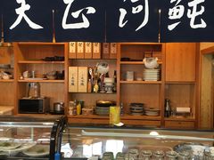 -天正河鲀·河豚亭(大连店)