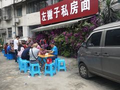 门面-左撇子私房面
