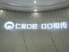-武汉仁爱口腔(光谷店)