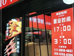 门面-神伙烧烤(江北黄泥塝店)