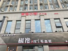 -椒馋小馆(绿源路店)