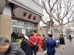 -万寿斋(山阴路店)