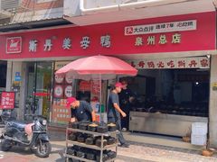 -斯丹姜母鸭·古法干香(涂门街总店)