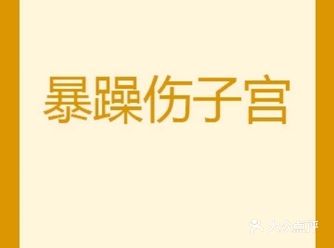《坏情绪会引发妇科病》