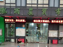 门面-陇西菜市场