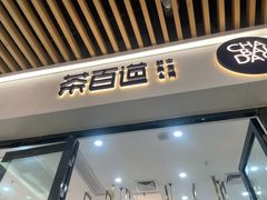 门面-茶百道(花城汇中区店)