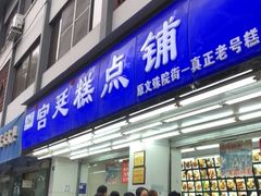 门面-宫廷糕点铺(人民中路店)
