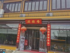 门面-重元寺香积厨素斋馆