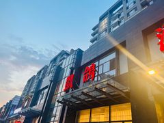 -凯鸽酒楼•雁北民间菜(华北星店)