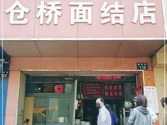 门面-仓桥面结店