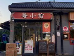 -粤小馆·宵夜(朝阳门南小街店)