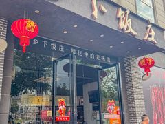 -广府乡下·饭庄(新港东路店)