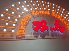 -五道双马·双马餐厅(五道口店)